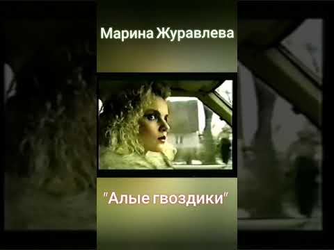 Марина Журавлева - Алые гвоздики (полностью клип 1990 г.)