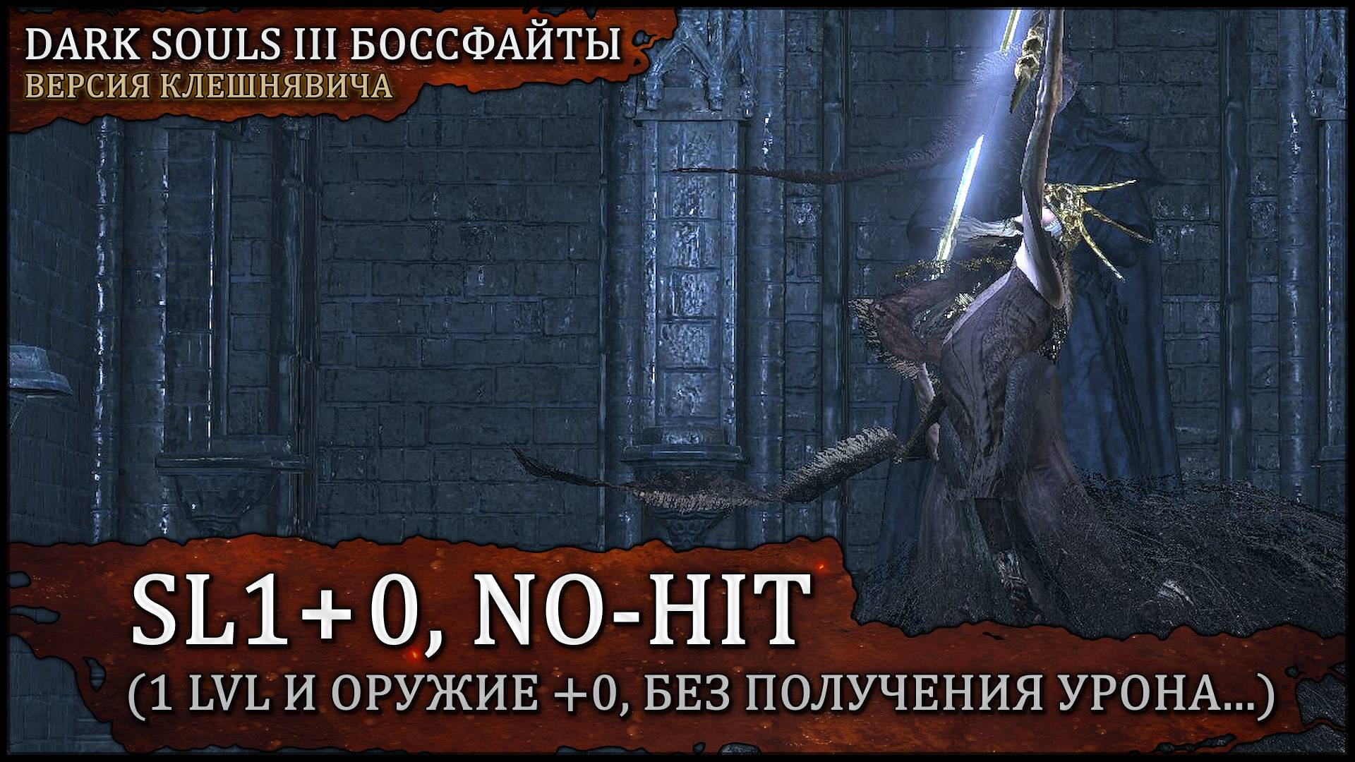 [SL1+0, No-Hit] Олдрик, пожиратель богов. Длинный меч со смазкой... 🡆 Dark Souls 3