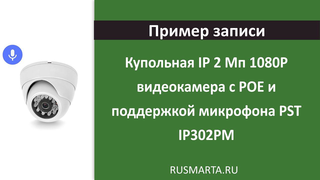 Купольная IP 2 Мп 1080P видеокамера с POE и поддержкой микрофона PST IP302PM