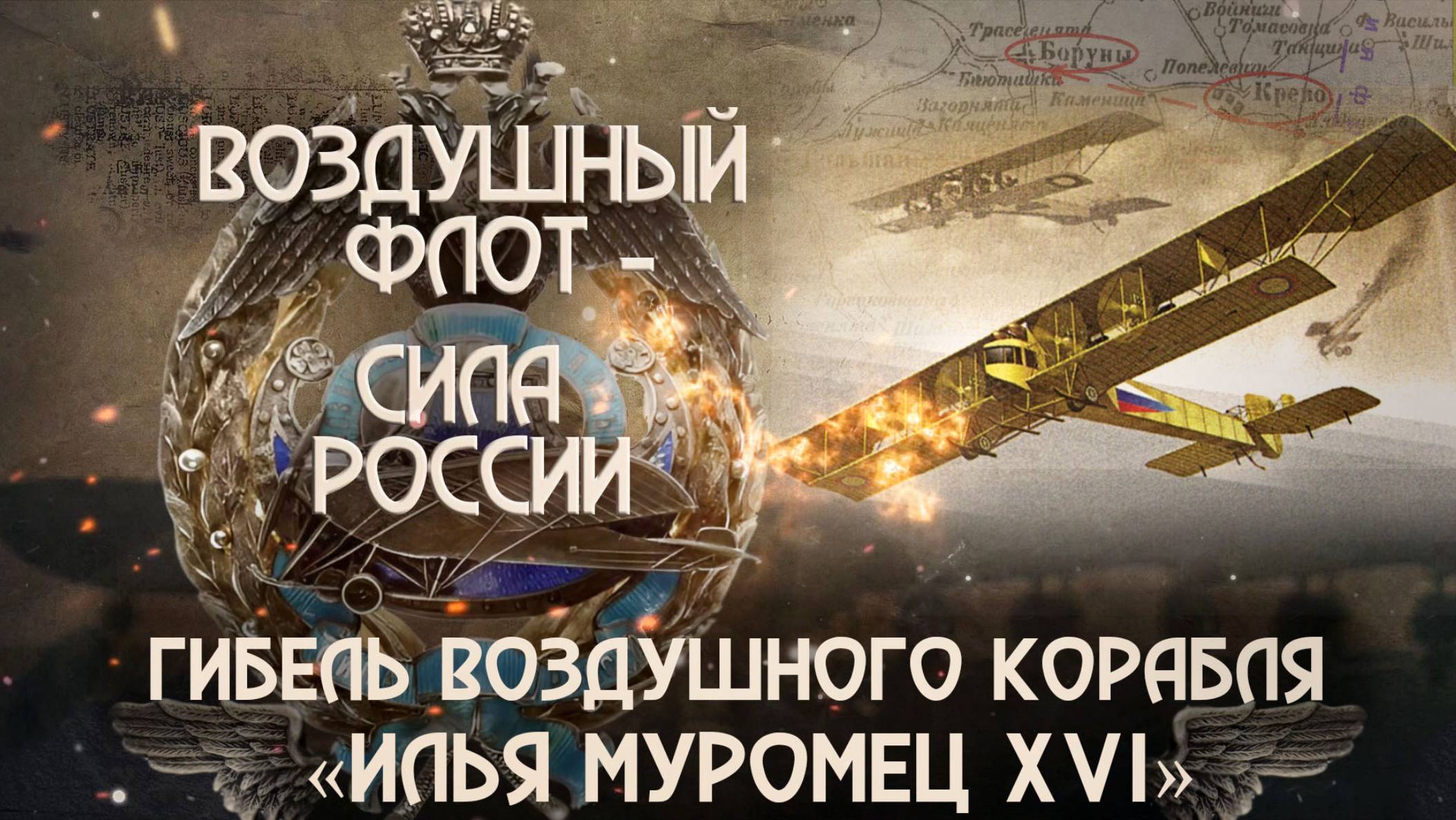 5. Гибель воздушнго корабля "Илья Муромец XVI"
