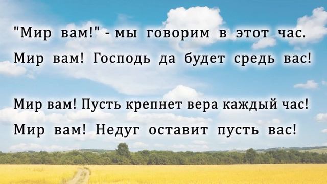 Мир вам! (минус)