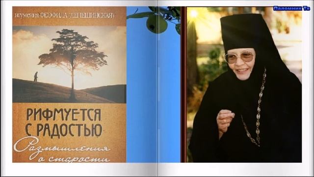 Никогда не сдавайся! - Игумения Феофила (Лепешинская). Рифмуется с радостью. Размышления о старости