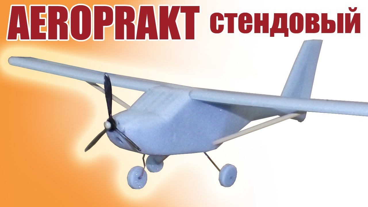 AEROPRAKT A-22 стендовый  ALNADO