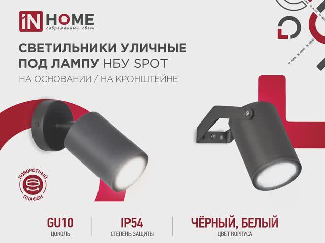 Светильник уличный под лампу НБУ SPOT на основании / на кронштейне / IN HOME современный свет