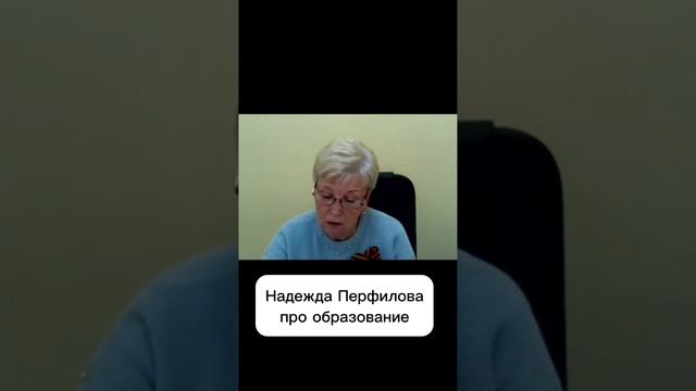 Надежда Перфилова Депутат МГД про образование