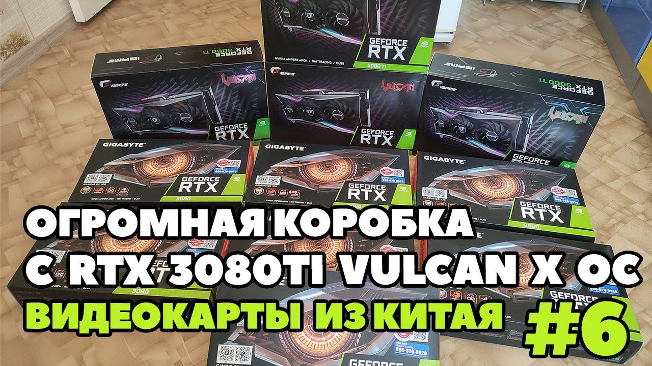 Огромная коробка с RTX 3080TI Colorful Vulcan X OC. Видеокарты из Китая по низким ценам.