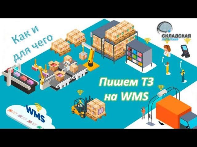 Как написать ТЗ на WMS. Почему говорят про одно ТЗ, а пишут три? Кто должен и может написать ТЗ?