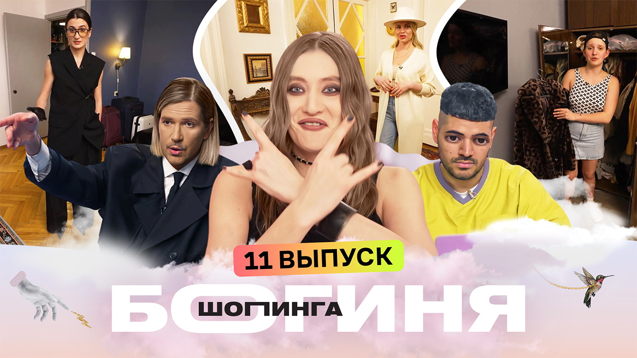 Образ на эко-вечеринку за 15 тысяч рублей | Богиня шопинга | 5 сезон 11 серия