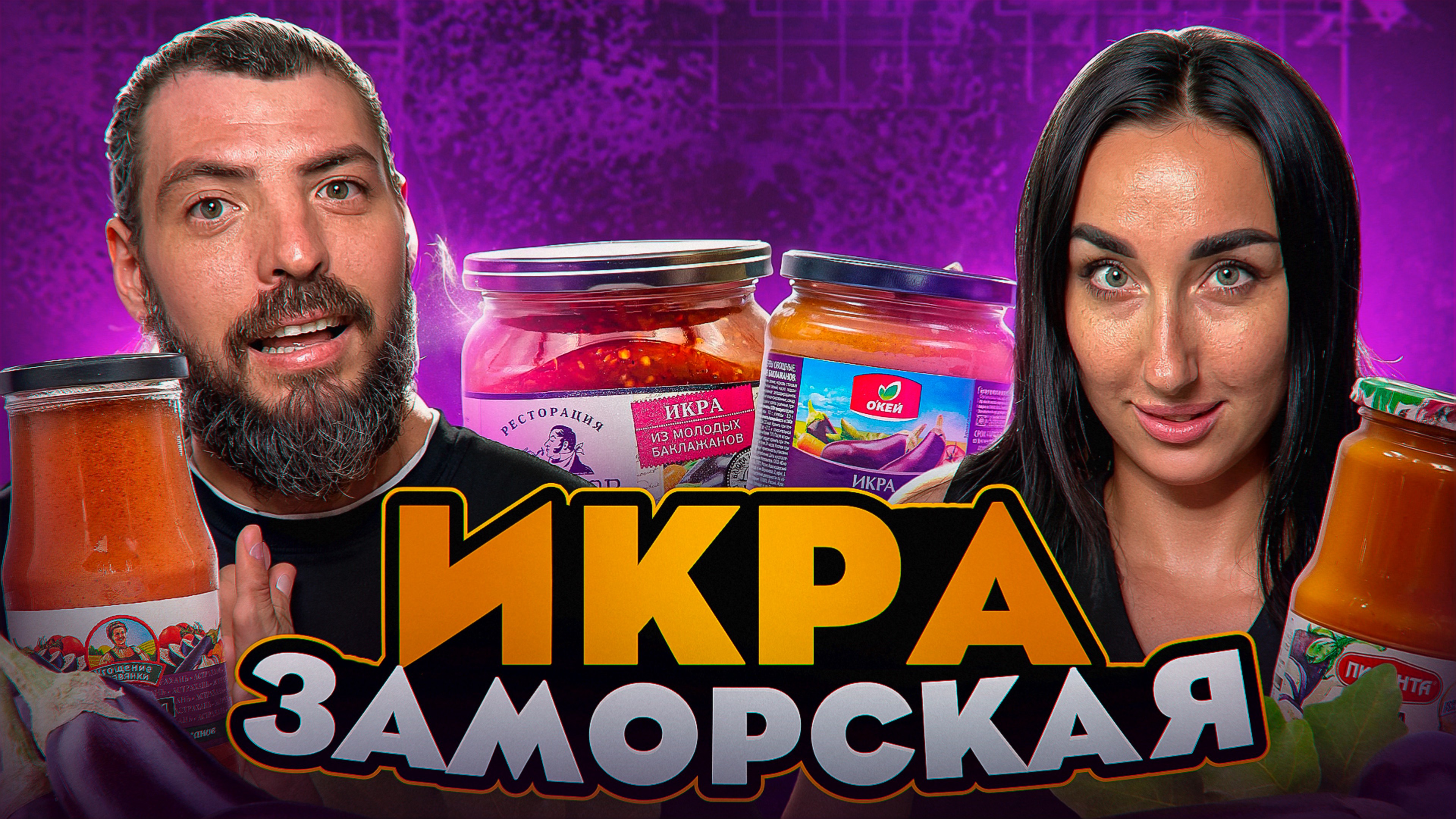 Шокирующая ПРАВДА: какая баклажанная ИКРА лучшая? 🍆🤯