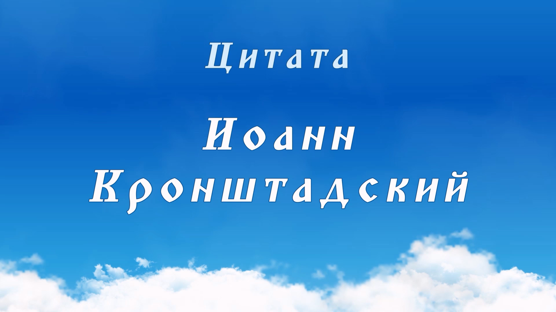 Иоанн Кронштадтский - Цитата