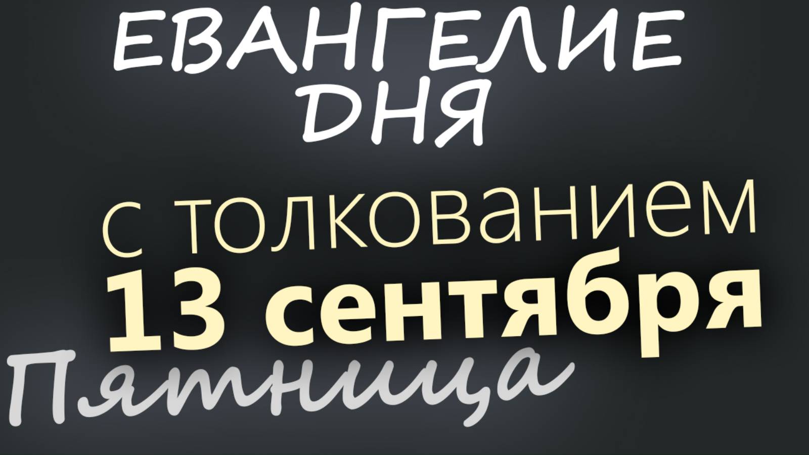 13 сентября, Пятница. Евангелие дня 2024 с толкованием