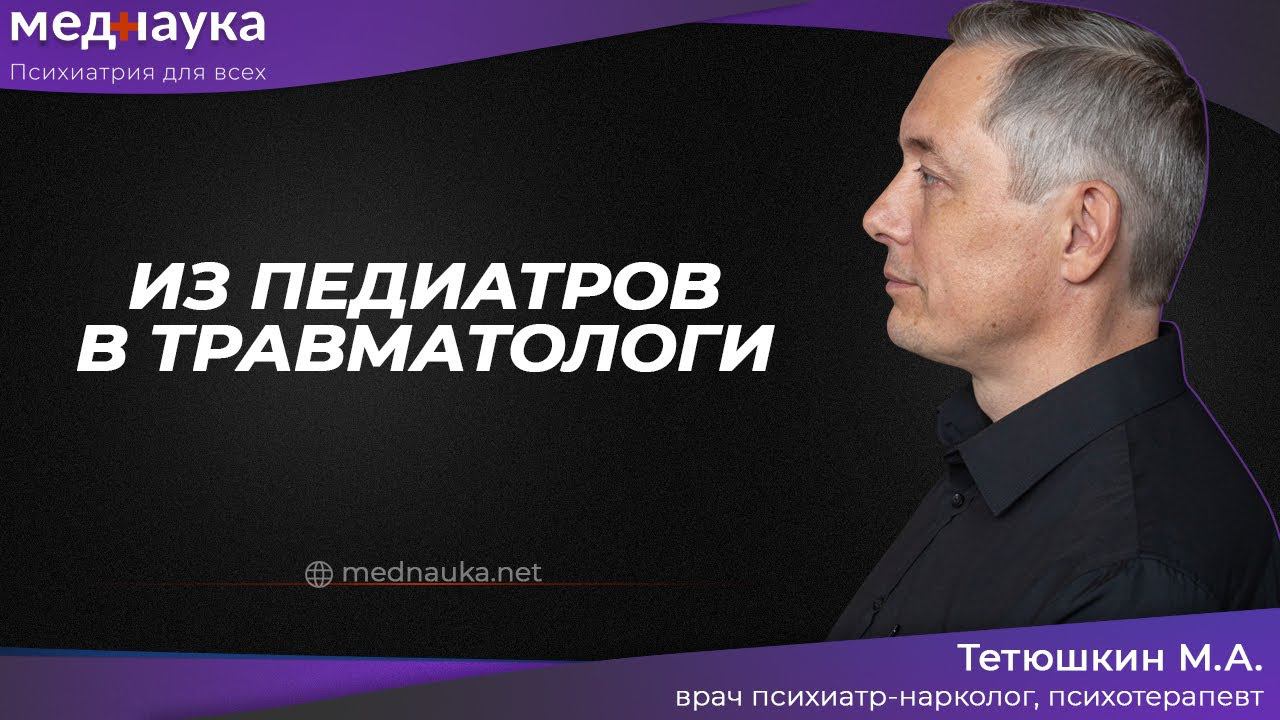 Из педиатров в травматологи