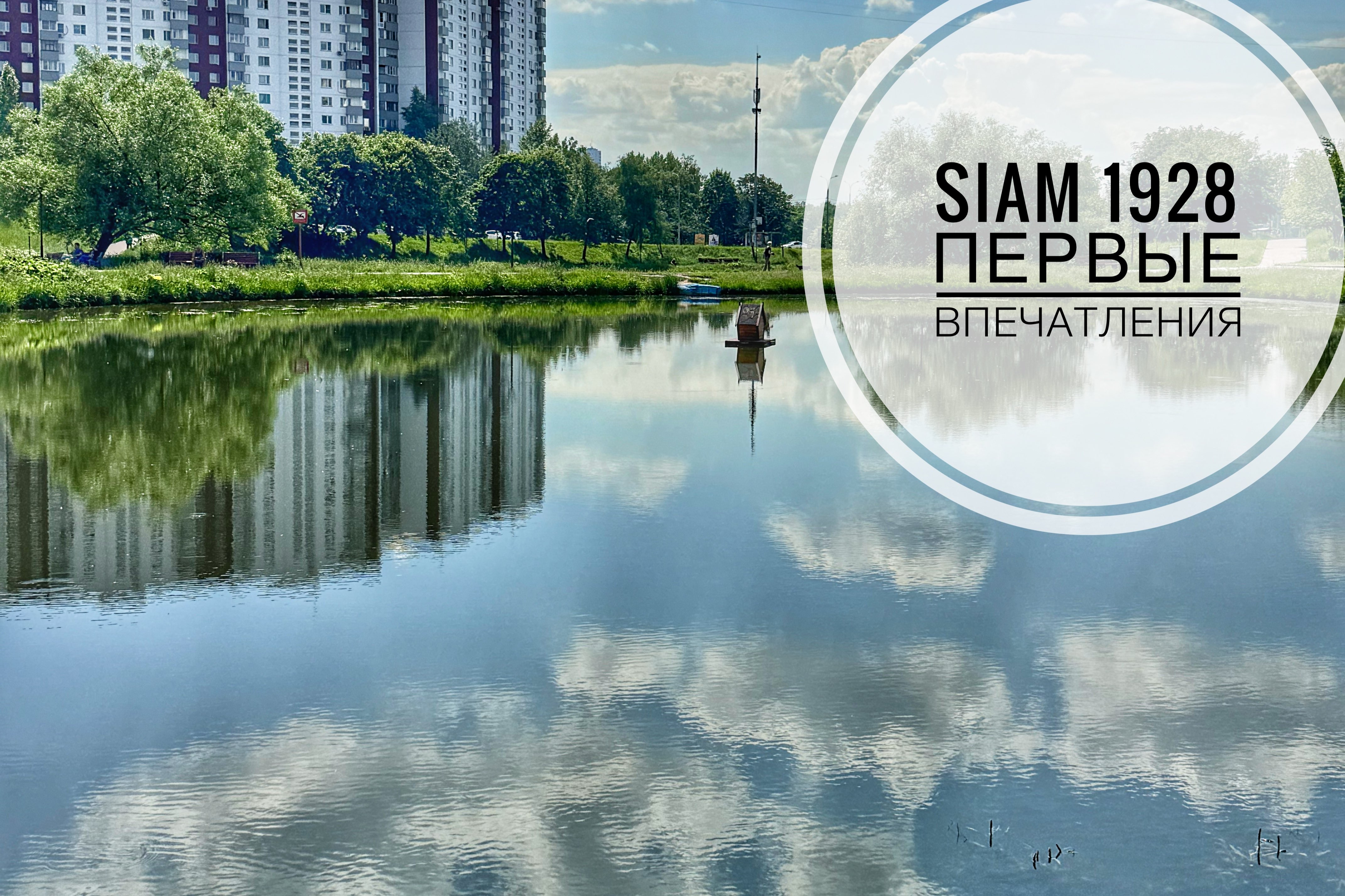 SIAM 1928 | первые впечатления