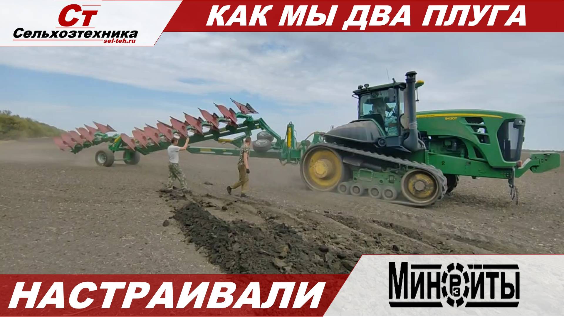 КАК МЫ ДВА ОБОРОТНЫХ ПЛУГА НАСТРАИВАЛИ. 8 И 12 КОРПУСОВ.