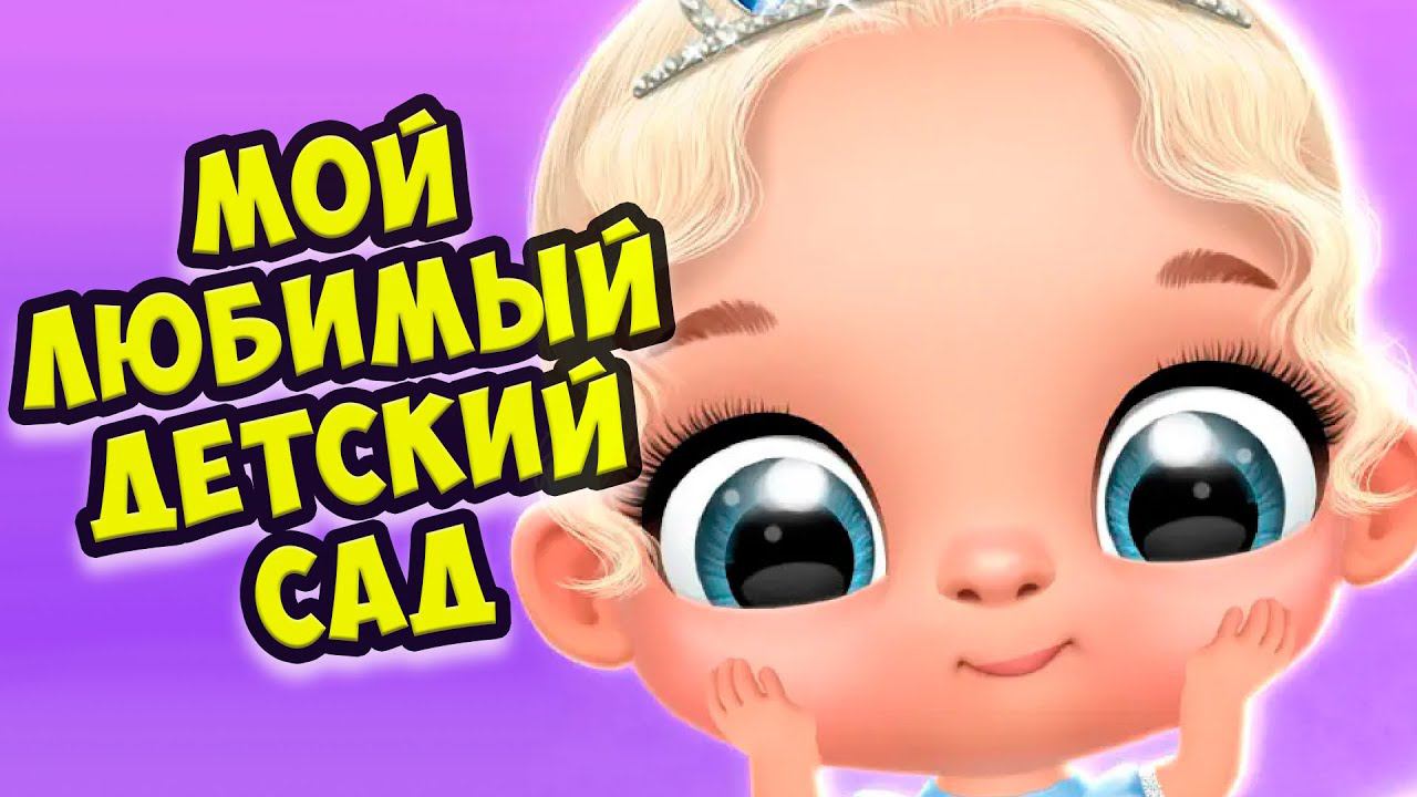 Мой любимый детский садмалыши как куклы лол Giggle Babies