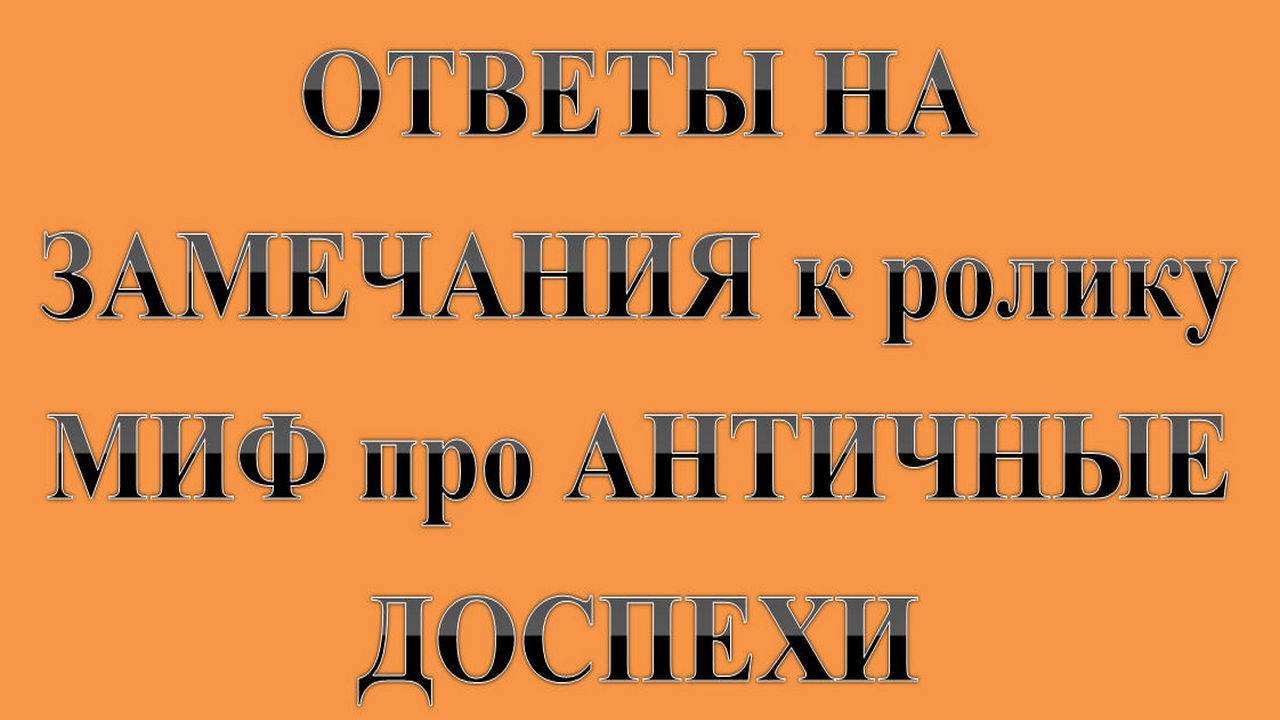 41. ОТВЕТЫ на замечания к ролику МИФ про АНТИЧНЫЕ ДОСПЕХИ. Сказки про ВСЯКОЕ.