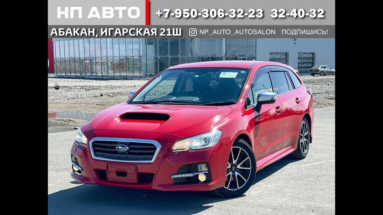 Обзор Subaru Levorg, 2014 год | Продажа в Абакане | НП АВТО