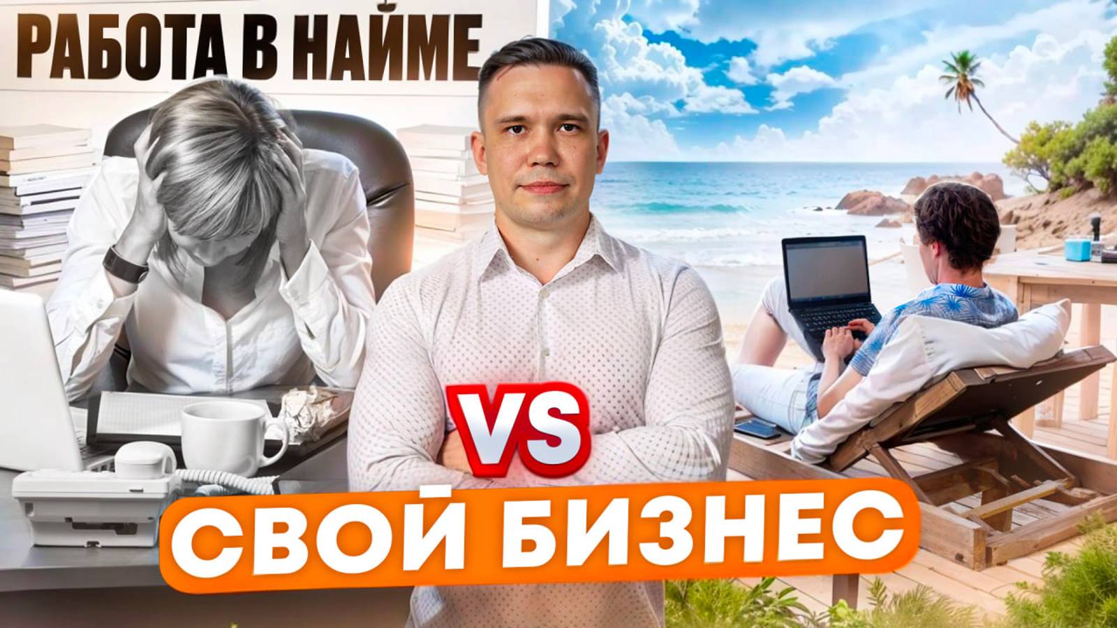 Бизнес или работа в найме?