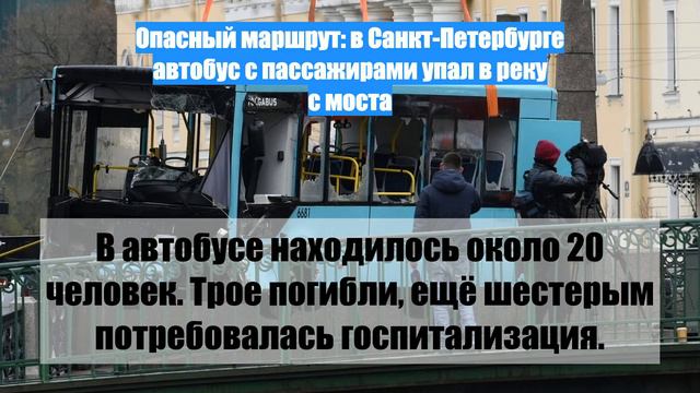 Опасный маршрут: в Санкт-Петербурге автобус с пассажирами упал в реку с моста