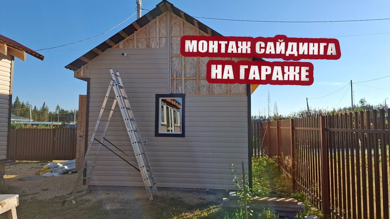 Свершилось! Мы начали монтаж сайдинга на гараже