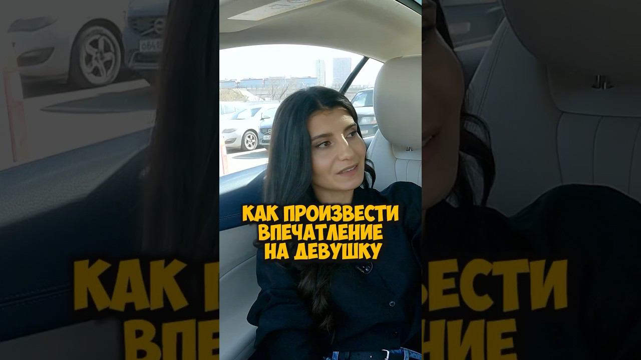 Седа Каспарова — как произвести впечатление на девушку #50вопросов #shorts #отношения