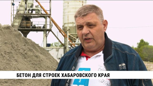 Производитель бетона для строек Хабаровского края увеличит выпуск продукции