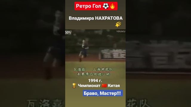 Красивейший ⚽🔥 гол 🌟 Владимира НАХРАТОВА в 🏆 Чемпионате Китая, 1994 год #shorts