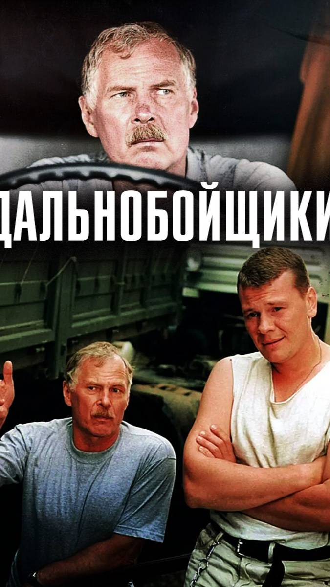 Актеры сериала "Дальнобойщики" Тогда и Сейчас!