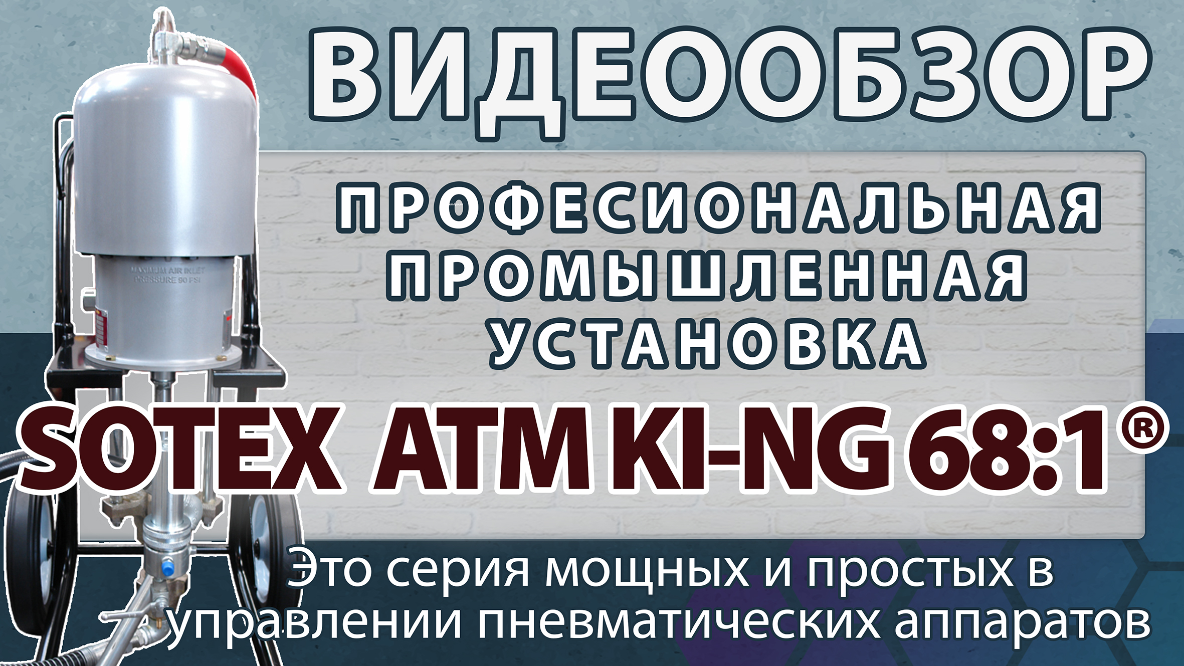 SOTEX ATM KI NG68®- безвоздушный окрасочный аппарат