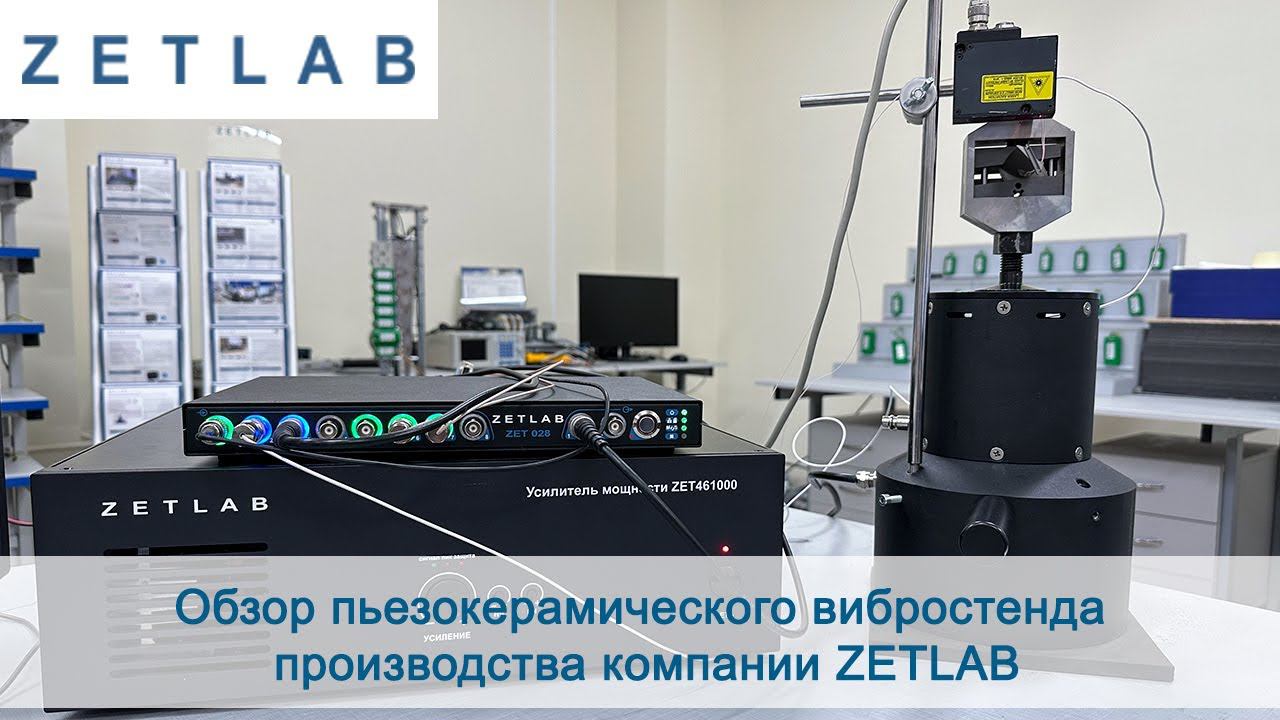 Обзор пьезокерамического вибростенда производства компании ZETLAB