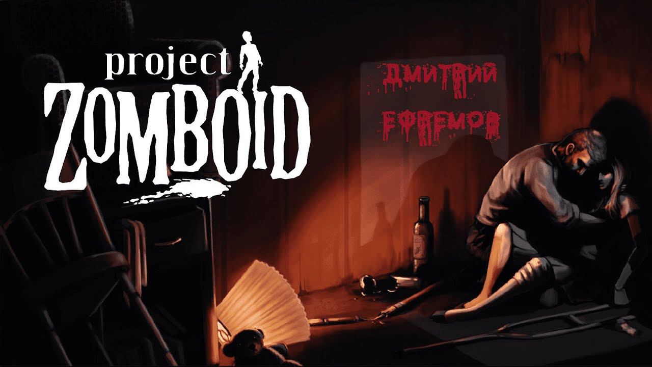 Project Zomboid #18 ЛЕСОПОВАЛ