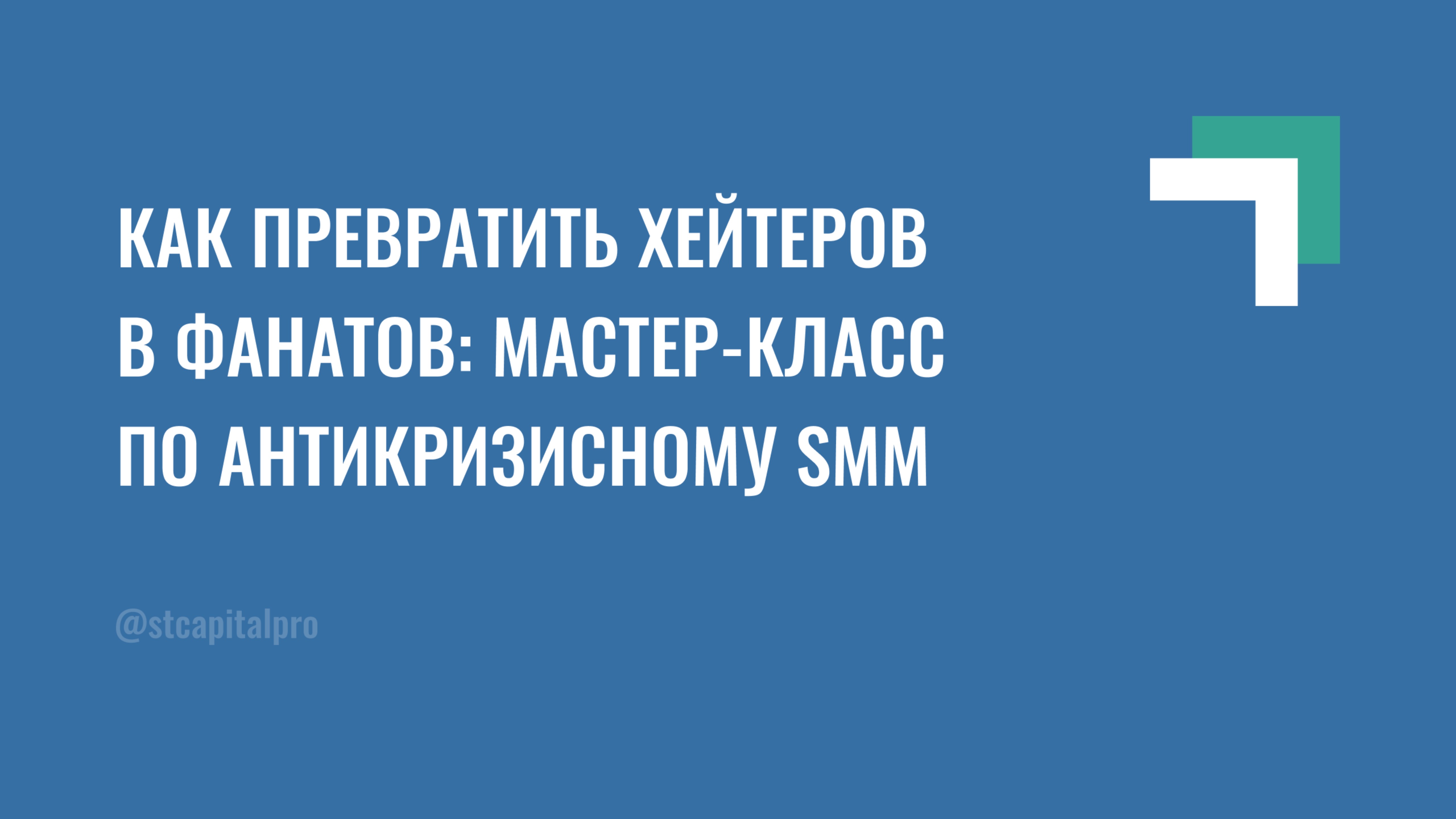 Как превратить хейтеров в фанаты?

Подписывайтесь на канал, здесь все о продвижении в соцсетях.