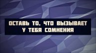 Оставь то, что вызывает у тебя сомнения Абу Яхья Крымский