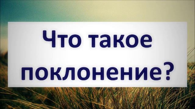 Что такое поклонение?  Абу Яхья Крымский
