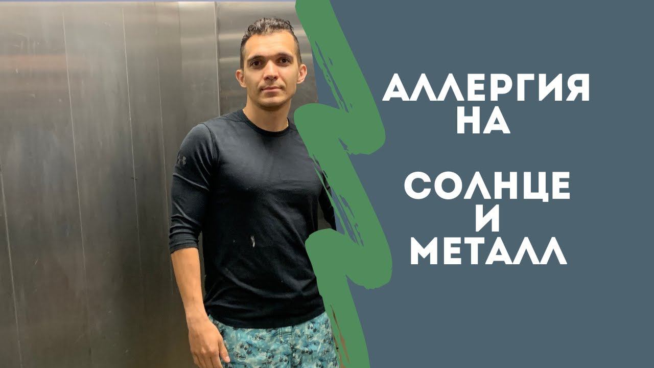 Аллергия на металл | Аллергия на солнце | Психосоматика аллергии отзыв.