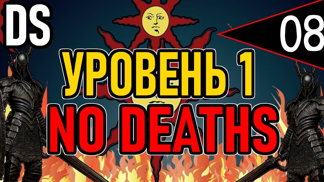 ⚔️ DS1 ⚔️ No Deaths / Уровень 1 / Глава 2: Повелитель Огня ⚔️ День 8 ⚔️