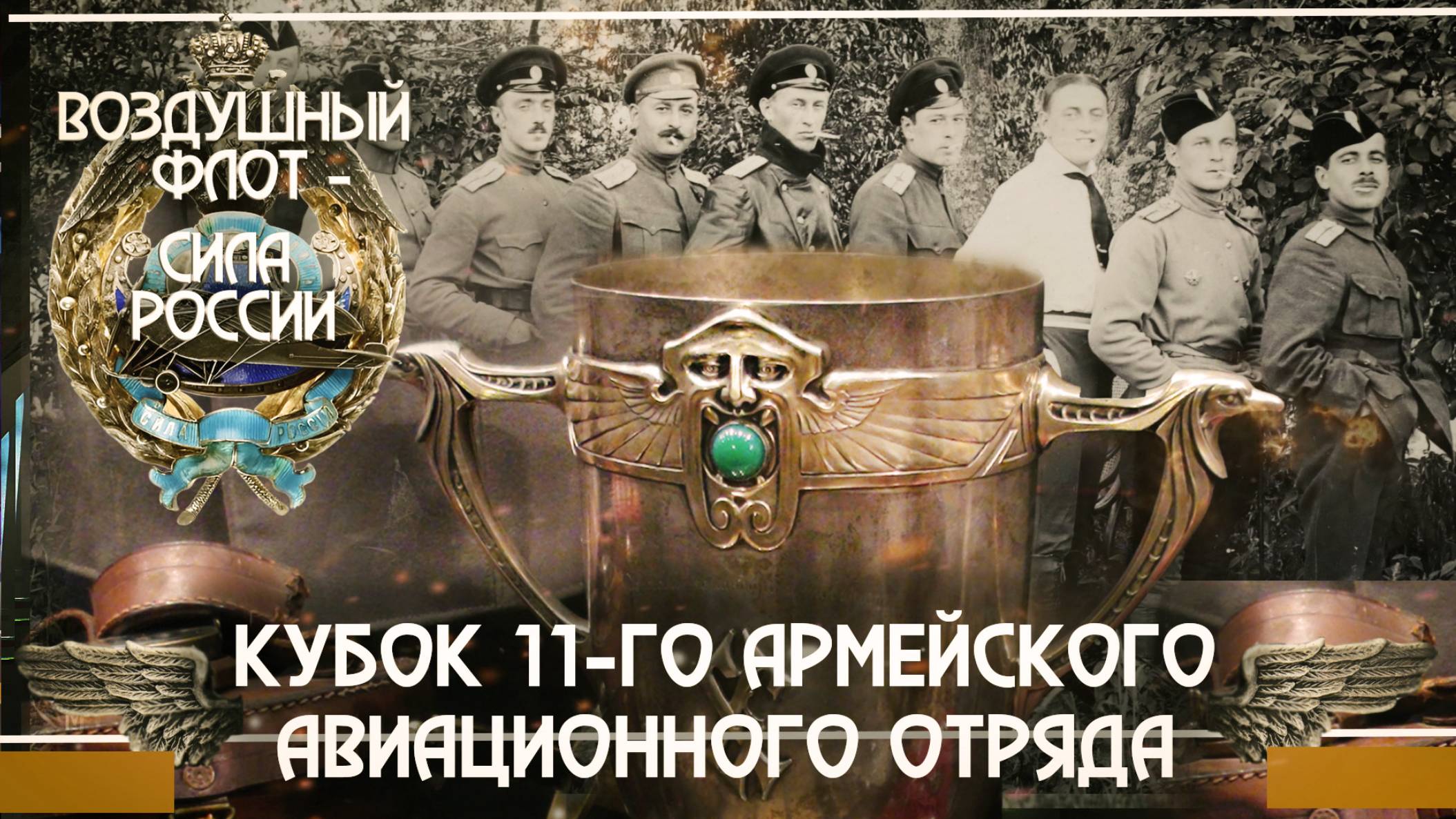 12. Кубок 11-го армейского авиационного отряда