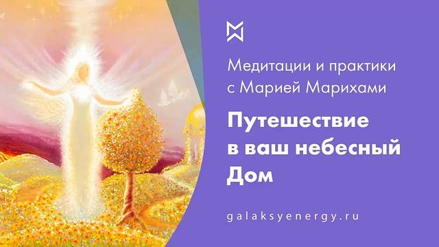 Медитация - Путешествие в небесный дом