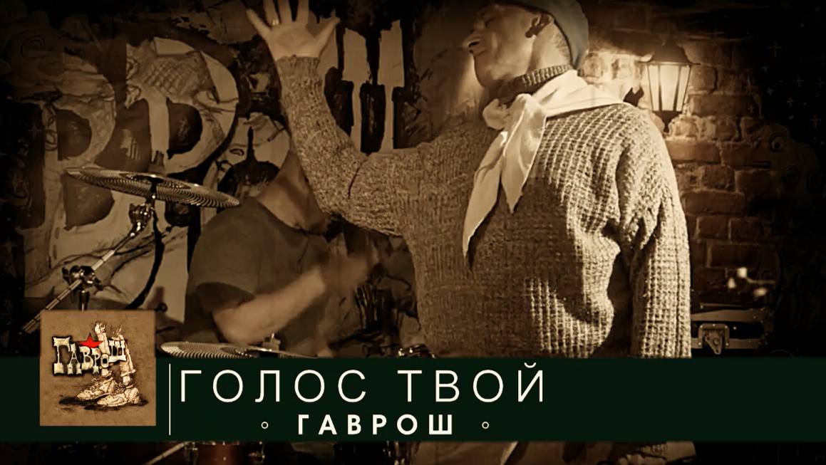 ГОЛОС ТВОЙ (ГАВРОШ 2024)