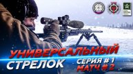 Универсальный стрелок. Серия #1. Матч #2