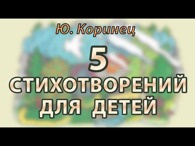 Ю.И. Коринец - Избранные стихотворения: Лето-Осень | Аудиокнига. Стихи для детей