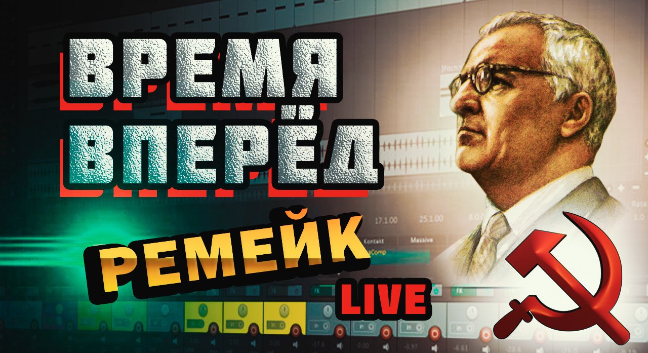 ВРЕМЯ ВПЕРЁД 2.0 РЕМЕЙК