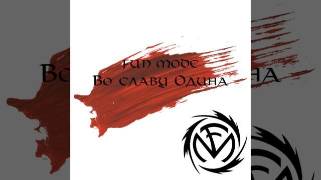 Во Славу Одина