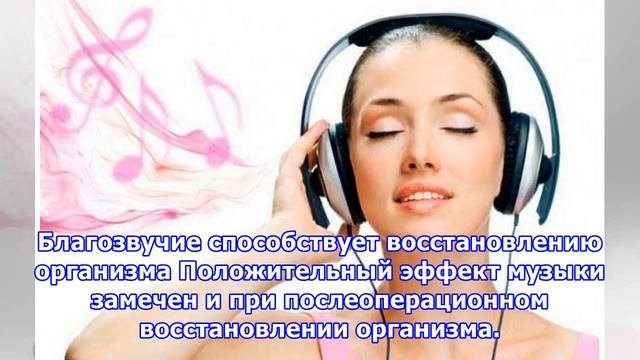 Как музыка влияет на физиологию человека