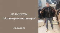 DJ ANTONOV - Мотивация-шмотивация (20.01.2023)