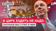 В цирк ходить не надо: Силуанов выступил в МВФ