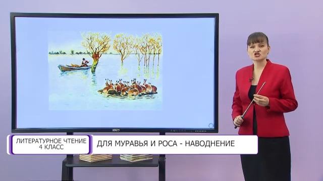 Литературное чтение. 4 класс. Для муравья и роса - наводнение /19.01.2021/