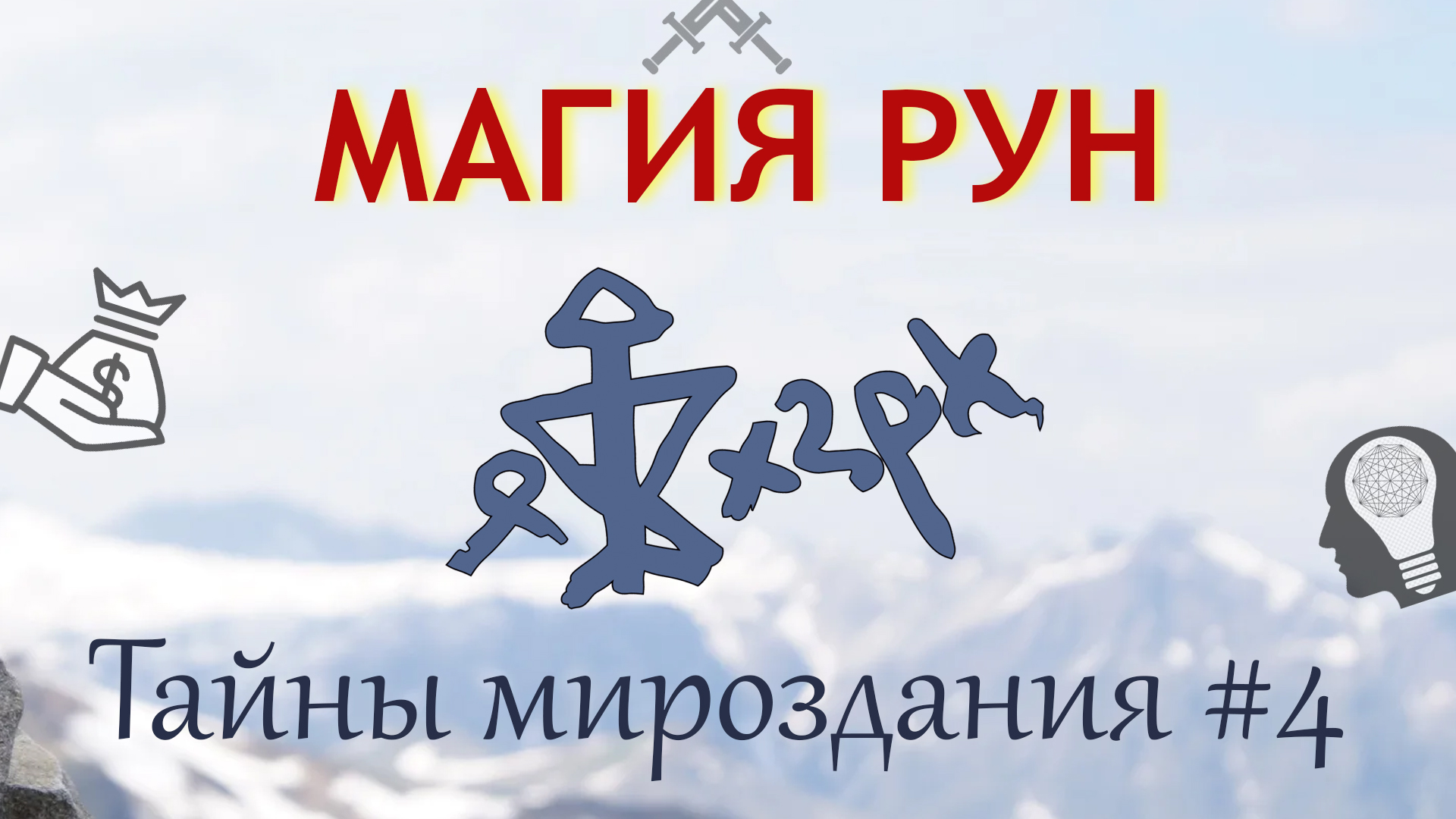 Магия Рун. Введение к основам мироздания. 3-4 уровни развития человека.#4