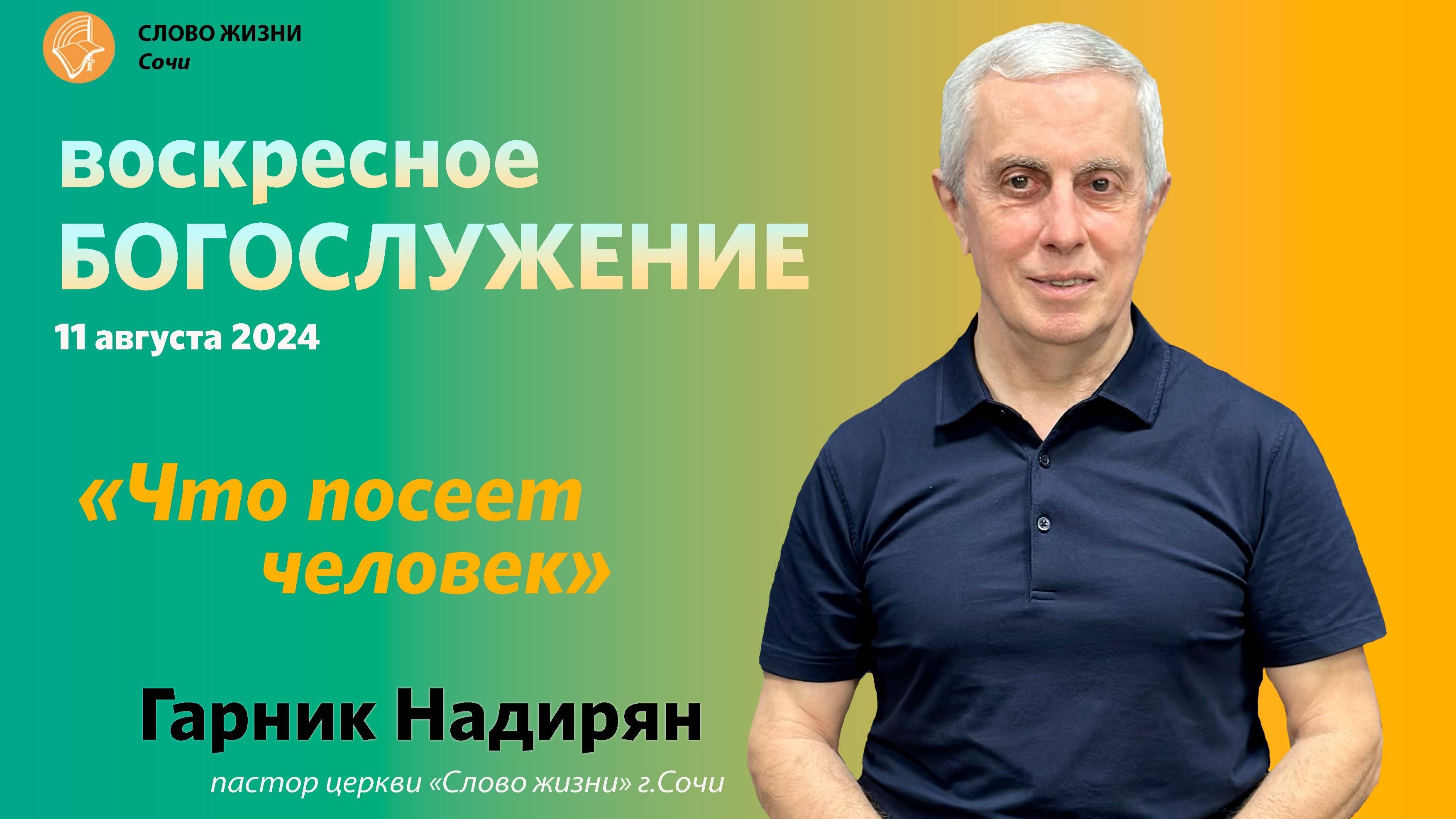 "Что посеет человек". Церковь "Слово жизни" г. Сочи. Гарник Надирян.