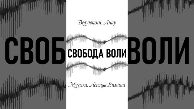 Ананр - Свобода воли #ЛегендаВимана #Саморазвитие #Духовность #Психология #Трансформация #Любовь #Я